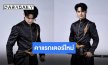พระศรหล่อมาก!! “แบงค์ ศรราม” เปิดคาแรกเตอร์ซีรีส์เรื่องใหม่ “บุษาเสี่ยงตรีน”