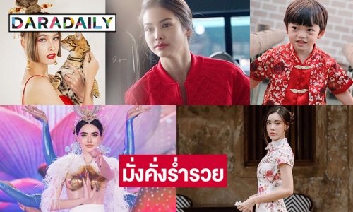 จัดเต็ม 6 ซุปตาร์ ซินเหนียนฟาไฉ ปีใหม่ขอให้มั่งคั่งร่ำรวย
