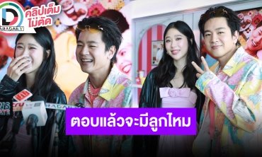 “โทนี่-แก้ว” ฟุ้งครบรอบแต่งงาน 3 ปี หวานไม่เปลี่ยน ตอบแล้วจะมีลูกไหม