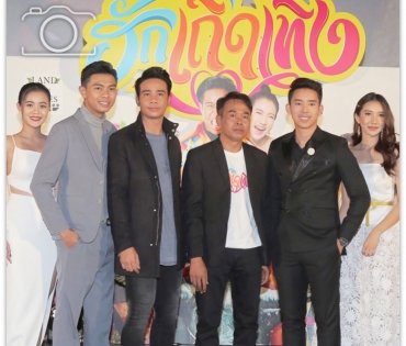 งานรอบปฐมทัศน์ภาพยนตร์ “ฮักเถิดเทิง”