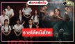 เปิดรายได้หนังไทย “เทอม 4-ของแขก 2-กองกอย-เพื่อนรัก เพื่อนลับ”