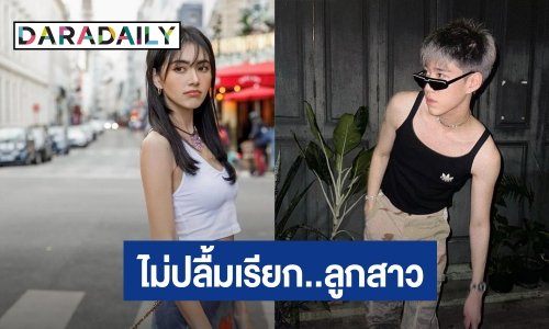 “ใหม่ ดาวิกา” งานเข้าชาวเน็ตไม่ปลื้มเรียก “พีพี” ลูกสาว ฟังแล้วหงุดหงิด