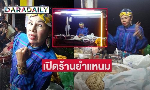 สู้ชีวิต “อ้อยใจ แดนอีสาน” เปิดร้านยำแหนมย่านพุทธมณฑล 4