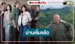 กำลังใจมาเต็ม! “ที่ไหนคือบ้านที่น่านคือเรา” ถ่ายทำที่น่านแล้ว