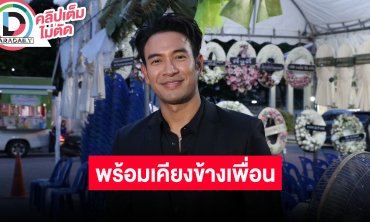 “เกรท วรินทร” พร้อมให้กำลังใจครอบครัว “บอย ปกรณ์” เผย “คุณแม่งามทิพย์” เป็นคนร่าเริงสอนลูกดีมาก