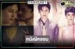 ย้อนดูผลงาน “รัก ลวง หลอน” ภ.สยองขวัญชวนขนลุก