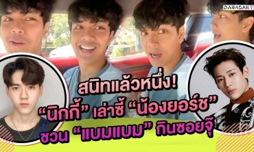 “นิกกี้” สนิทแล้วหนึ่ง! เล่าความซี้ “น้องยอร์ช-แบมแบม”