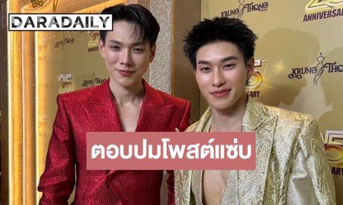“ต้าห์อู๋ - ออฟโรด” เปิดใจหลังโพสต์ฟาดเรื่องภาษี