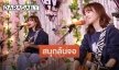 “ส้ม มารี” จัดเต็มไลฟ์สดคอนเสิร์ตใน “สุขสิ้นเดือน” ประเดิม EP.แรก