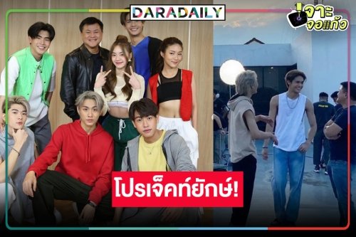 “คุณบอย” มาคุมเอง! ซีรีส์ใหม่ช่องวัน เปิดรายชื่อนักแสดงร้องว้าว