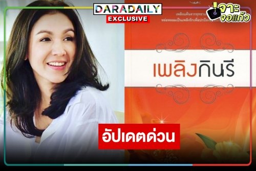 ฟันธง! “เพลิงกินรี” ไม่พับโปรเจ็คท์ลุ้นนักแสดง น่าเสียดายหรืออาจไม่ใช่ “กบ สุวนันท์”
