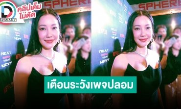 “นุ่น วรนุช” เผยสาเหตุหวนกลับมารับงานแสดง รีสอร์ทถูกทำเพจปลอมหลอกลูกค้าโอนเงิน