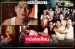 ชมหนังตลกล้อเลียน “เมียมากพระโขนง” ฮากว่านี้ไม่มีอีกแล้ว