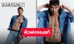 อุดปากกรี้ด!! “แดน วรเวช” อวดหุ่นใหม่ซิกแพ็คแน่น!! เล่าฮาถ้าไม่โดนห้ามไวถอดโชว์ไปนานแล้ว!