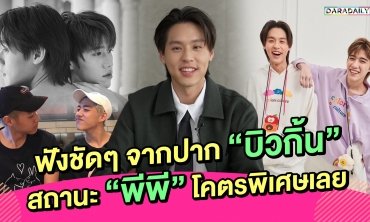 ถ้าไม่มีเค้าเราอาจมาไม่ถึงจุดนี้ ฟังชัดๆ จากปาก “บิวกิ้น” สถานะ “พีพี” โคตรพิเศษเลย