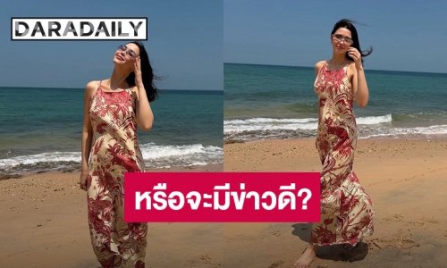 อุ้ยยังไง? “แพทริเซีย” ลงรูปเที่ยวทะเล แต่ชาวเน็ตหลุดโฟกัส หรือน้องคนที่ 3 จะมาแล้ว