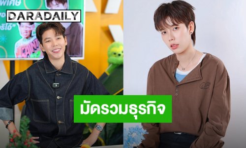 มัดรวมธุรกิจ “ป๊ายปาย โอริโอ้” ตอกย้ำความสำเร็จ CEO ตัวตึง!