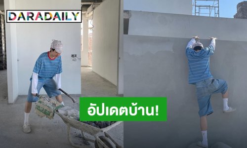 “ออฟ จุมพล” เปิดปีใหม่ 2025 อัปเดตความคืบหน้าสร้างบ้านหลังใหม่