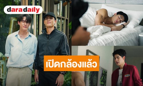 เปิดกล้อง! “จอส-กวิน”เข้าสู่การถ่ายทำอย่างเต็มตัวซีรีส์เรื่องใหม่ “Round One รักวนกับคนเดิม”