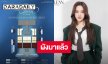 ผังมาแล้วคอนเสิร์ตเดี่ยวครั้งแรก “ฟรีน สโรชา” เช็คที่ให้ดี เตรียมตัวให้พร้อม กดบัตร 8 กรกฎาคมนี้!!