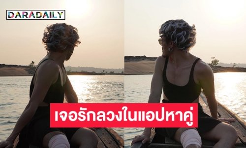 ดาว Tiktok เปิดใจเจอรักลวงในแอปหาคู่คบ 3 ปี ไม่เคยเห็นหน้าสุดท้ายโดนหลอก!