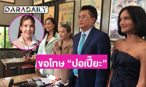 “คุณโบ” อดีตผู้จัดการ “เปิ้ล ไอริณ” กราบขอโทษ “ปอเปี๊ยะ” และ “เวิร์คพอยท์”