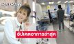 “ต่าย สายธาร” อัปเดตอาการล่าสุด หลับวูดหมดสติ มีภาวะชีพจรหยุดเต้น!