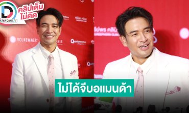 “เกรท วรินทร” ยันไม่ได้จีบ “อแมนด้า” ขอโสดแบบนี้ไปยาวๆ