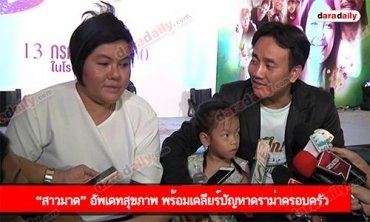 “สาวมาด” อัพเดทสุขภาพ พร้อมเคลียร์ปัญหาดราม่าครอบครัว