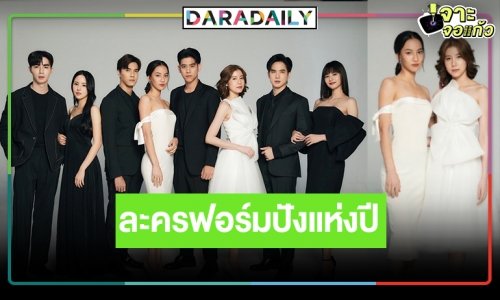 กรี๊ดแสบคอ! “เจ้าสาวในสามลม” ฟิตติ้งแล้ว “ไม้-โก้-ซี พฤกษ์-พอร์ช” หล่อ “เอสเธอร์-กรีน” สวยสะดุดตา