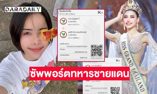 “นารา เครปกะเทย ” มอบ 1 แสนให้ “กัน จอมพลัง” ซัพพอร์ตทหารชายแดนอีสานใต้