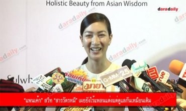 “แพนเค้ก” สวีท “สารวัตรหมี” เผยยังไร้แพลนแต่งแต่ดูแลกันเหมือนเดิม