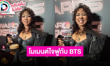 “มิลลิ” ไม่เคยคิดไม่เคยฝัน BTS รู้จักเราในฐานะศิลปินแล้ว ขอให้หนูกดบัตรคอนเสิร์ตทันก็พอ