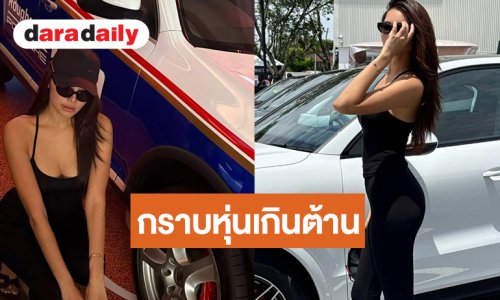 ขวัญใจแฟนนางงามใส่ชุดแนบเนื้อละสายตาไมได้เลย