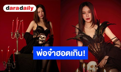 “ปุยนุ่น วรางค์ศิริ” ฟาดลุคแซ่บต้อนรับฮาโลวัน แม่ครูกำราบด่วน!! โกสท์ท่านนี้ขโมยหัวใจน้องทองส์ทั้งพบพระแล้ว!
