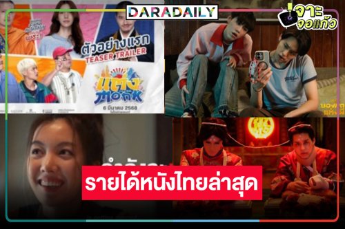 เช็ครายได้หนังไทยมาแรงผลงาน “บิ้วกิ้น-พีพี-ออม กรณ์นภัส” ล่าสุดเป็นแบบนี้แล้ว!