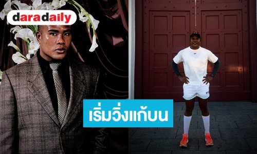 วันนี้ได้ 3 รอบ! “รัศมีแข” เริ่มแก้บนวิ่งรอบวัดพระแก้วแล้ว หลังวอลเลย์บอลหญิงไทยคว้าตั๋วโอลิมปิก