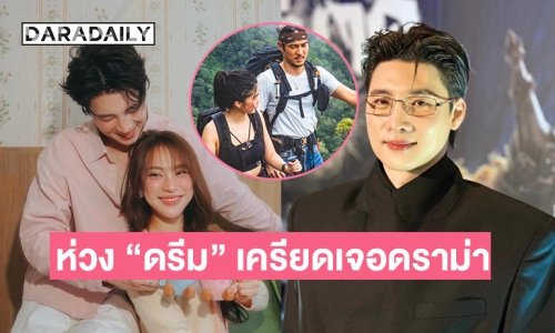 “มีน” รับ “ดรีม” เครียดดราม่าชงจิ้น ยันหน้ากล้องคือความรู้สึกจริงๆ แซว “ก้อย อรัชพร” คลั่งรัก