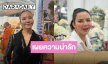 สัปเหร่อเผยความน่ารัก “จ๊ะ นงผณี” หลังเสร็จพิธีฌาปนกิจ “คุณพ่อประดิษฐ”