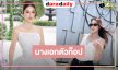 “ฮาน่า ลีวิส” เหมาละครหนัง งานแน่นเว่อร์สมกับนางเอกเบอร์ต้นๆ วิกหมอชิต