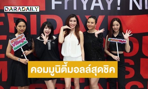 “ซีแนม-รุ้ง-รตา-ซัทจัง” นำทีมเช็ดอินคอมมูนิตี้มอลล์สุดชิคย่านรัชดาแห่งใหม่ 