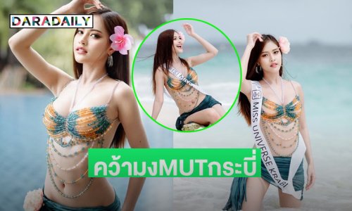 หลงรักเธอเข้าแล้ว “แทมมี่ นุชนาฎ”มิสยูนิเวิร์สกระบี่ 2025