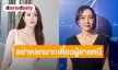 “น้ำตาล” ชงเข้ม “แจ็คกี้-ท็อป” สัมพันธ์เพิ่งเริ่ม แอบควบคุมพฤติกรรมเพื่อน กลัวขายขำจนผู้ชายหนี!