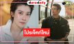 โปรเจ็คท์เริ่ด! “อยู่กับมาร” คว้า “เกรท” ประกบคู่ “เชียร์”