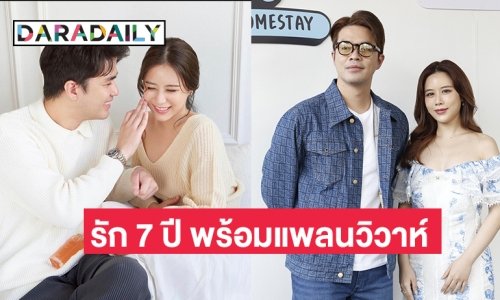 “ว่าน-ฟาง”  ไม่หวั่นอาถรรพ์รัก 7 ปี พร้อมเผยแพลนวิวาห์