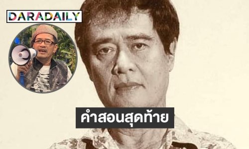 “หิวถึงกิน ถ้าอยากอย่าเพิ่งกิน” คำสอนสุดท้ายของ “เด่น ดอกประดู่”