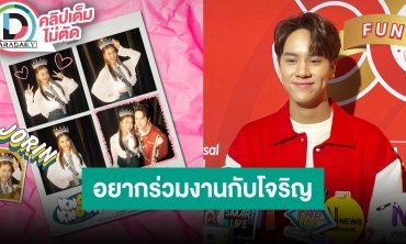“นนน กรภัทร์” ดีใจกระแสเพลงฟีท “โจริญ 4EVE” ดีมาก อยากร่วมงานด้วยเพราะเค้าเก่ง