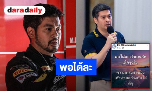 หัวอกจากผู้ใหญ่ “ต๊อด ปิติ” โพสต์นี้ สะเทือนโซเชียล