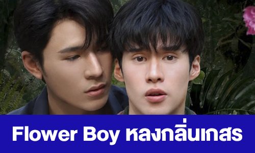 เรื่องย่อ “Flower Boy หลงกลิ่นเกสร”