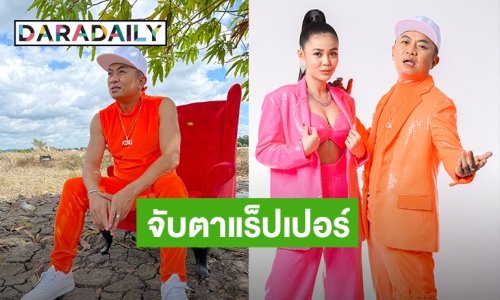 เดี๋ยวรู้กัน! “อี๊ด โปงลาง” จากศิลปินพื้นบ้าน สู่เส้นทางแร็ปเปอร์ งานนี้จะรอดหรือร่วง?